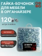 Гайка-бочонок М6 10х12 для мебели в органайзере, 120 шт.