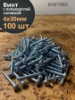 Винт с полукруглой головкой 4х30 ОЦ DIN7985 ,  100 шт.