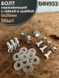 Болт нержавеющий 6х20 мм DIN933 с гайкой и шайбой, 50шт.