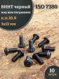 Винт чёрный 3х12 ISO 7380 под шестигранник к.п.10.9, 10 шт.