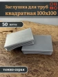 Заглушка для труб серая квадратная 100х100 мм, 50 шт.