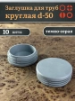 Заглушка для труб серая круглая d-50 мм, 10 шт.