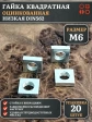 Гайка квадратная М6 оцинкованная низкая DIN562, 20 шт.
