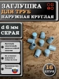 Заглушка для труб наружная круглая d 6 мм серая, 16 шт