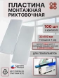 Пластина монтажная рихтовочная под стеклопакет 1 мм, 100 шт