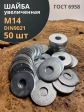 Шайба увеличенная оцинкованная М14 DIN 9021, 50 шт.
