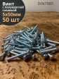 Винт с полукруглой головкой 5х50 ОЦ DIN7985, 50 шт.
