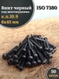 Винт чёрный 6х45 ISO 7380 под шестигранник к.п.10.9, 50 шт.