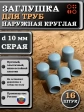 Заглушка для труб наружная круглая d 10 мм серая, 16 шт