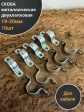 Скоба металлическая двухлапковая 19-20 мм для кабеля, 10 шт