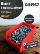 Винт с прессшайбой М6х10 DIN967, 500 шт. в контейнере