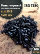 Винт чёрный 5х25 ISO 7380 под шестигранник к.п.10.9, 100 шт.