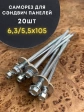 Саморез для сэндвич-панелей 6,3/5,5х105 20шт