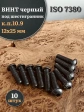 Винт чёрный 12х25 ISO 7380 под шестигранник к.п.10.9, 10 шт.