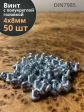 Винт с полукруглой головкой 4х8 ОЦ DIN7985 ,  50 шт.