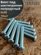 Винт М6х50 с внутренним шестигранником 7380 к.п.10.9, 10 шт.