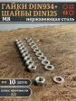 Гайки DIN934 + шайбы DIN125 М8 нержавеющие (по 10 шт.)