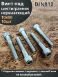 Винт нержавеющий шестигранник  М10х60, DIN912, 10 шт