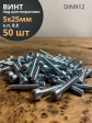 Винт под шестигранник 5х25 мм ОЦ к.п.8.8 DIN912,  50 шт.