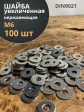 Шайба увеличенная нержавеющая М6 DIN 9021 А2,  100 шт.
