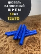 Дюбель распорный ШИПЫ 12х70, 50 шт