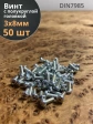 Винт с полукруглой головкой 3х8 ОЦ DIN7985, 50 шт.