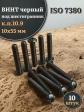 Винт чёрный 10х55 ISO 7380 под шестигранник к.п.10.9, 10 шт.