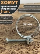 Хомут проволочный 32 мм (27-32) спиральный металл ОЦ,5 шт.