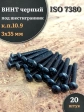 Винт чёрный 3х35 ISO 7380 под шестигранник к.п.10.9, 20 шт.