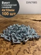 Винт с полукруглой головкой 4х10 ОЦ DIN7985 ,  100 шт.