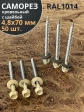 Саморез кровельный, 4,8х70 бежевый RAL1014 50 шт