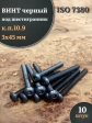 Винт чёрный 3х45 ISO 7380 под шестигранник к.п.10.9, 10 шт.
