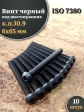Винт чёрный 6х65 ISO 7380 под шестигранник к.п.10.9, 10 шт.