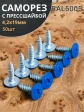 Саморез с прессшайбой 4,2х19 острый RAL5005 (синий), 50 шт.