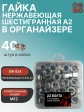 Гайка нержавеющая М12 DIN 934 в органайзере, 40 шт.