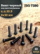 Винт чёрный 6х30 ISO 7380 под шестигранник к.п.10.9, 10 шт.