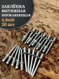Заклепка вытяжная нержавеющая 4,8х10 , 20 шт.