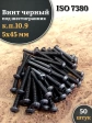 Винт чёрный 5х45 ISO 7380 под шестигранник к.п.10.9, 50 шт.