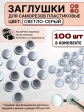 Заглушка мебельная для саморезов светло-серая, 100 шт