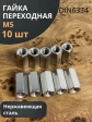 Гайка переходная нержавеющая М5 DIN6334, 10 шт.