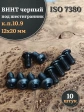 Винт чёрный 12х20 ISO 7380 под шестигранник к.п.10.9, 10 шт.