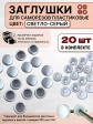 Заглушка мебельная для саморезов светло-серая, 20 шт