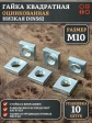 Гайка квадратная М10 оцинкованная низкая DIN562, 10 шт.