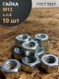 Гайка высокопрочная М12, оцинкованная к.п.8 (10 шт.)