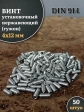 Винт установочный нержавеющий 4х12 DIN914 (гужон), 50 шт.