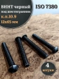 Винт чёрный 12х65 ISO 7380 под шестигранник к.п.10.9, 4 шт.