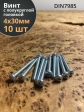 Винт с полукруглой головкой 4х30 ОЦ DIN7985, 10 шт.