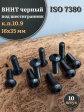 Винт чёрный 16х35 ISO 7380 под шестигранник к.п.10.9, 10 шт.