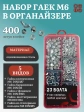 Гайки М6 оцинкованные (5 видов) в органайзере НАБОР 5