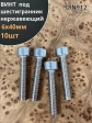 Винт нержавеющий шестигранник  М6х40, DIN 912, 10 шт